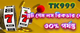 সেরা গেমের অভিজ্ঞতা নিন